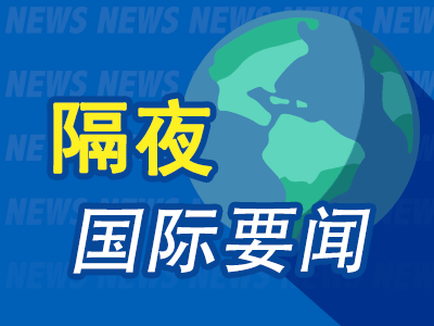 隔夜要闻：美股休市 欧股收高 特斯拉空头损失惨重 英国工党赢得大选 普京称更希望拜登继续担任总统